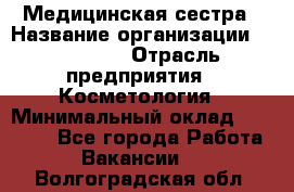 Медицинская сестра › Название организации ­ Linline › Отрасль предприятия ­ Косметология › Минимальный оклад ­ 25 000 - Все города Работа » Вакансии   . Волгоградская обл.